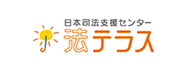 法テラス