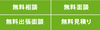 無料相談