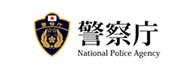 警察庁