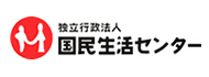 国民生活センター