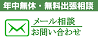 メールでのお問合せ